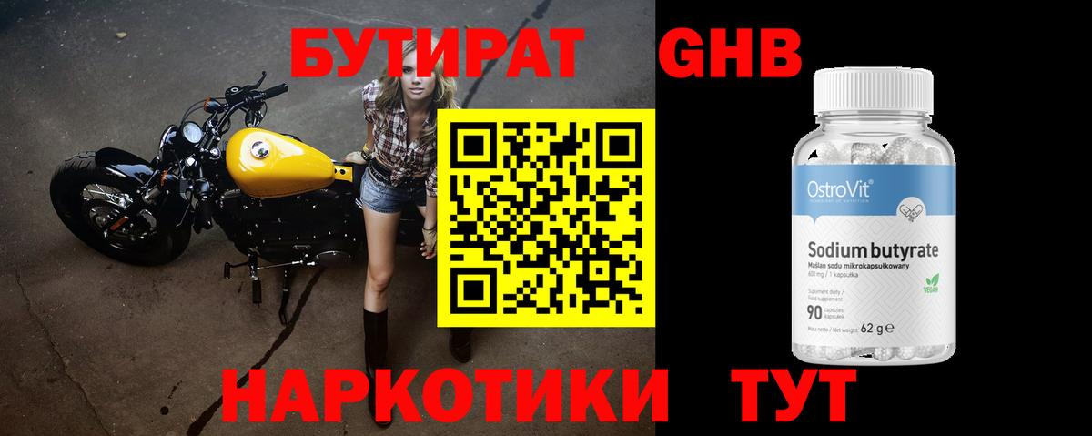 Бутират оксибутират Заволжье
