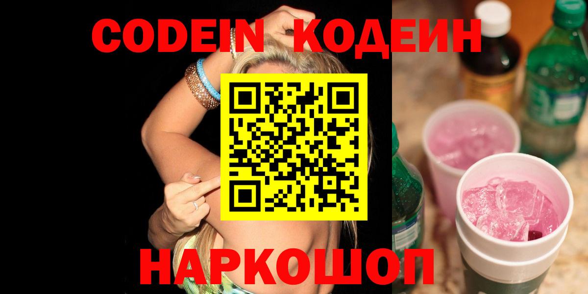 Кодеин напиток Lean (лин)  Вход с VPN  Заволжье 