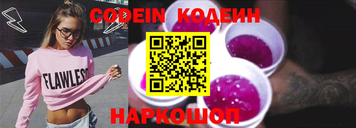 Кодеиновый сироп Lean Purple Drank Заволжье